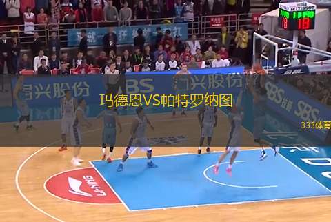 瑪?shù)露鱒S帕特羅納圖