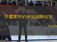 撲雷索夫VS布拉迪斯拉發(fā)