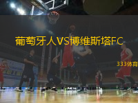 葡萄牙人VS博維斯塔FC
