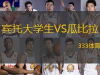 賓托大學生VS瓜比拉
