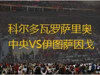 科爾多瓦羅薩里奧中央VS伊圖薩因戈