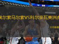 奧爾索馬爾索VS科爾多瓦美洲虎