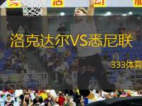 洛克達爾VS悉尼聯(lián)