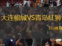 大連鯤城VS青島紅獅
