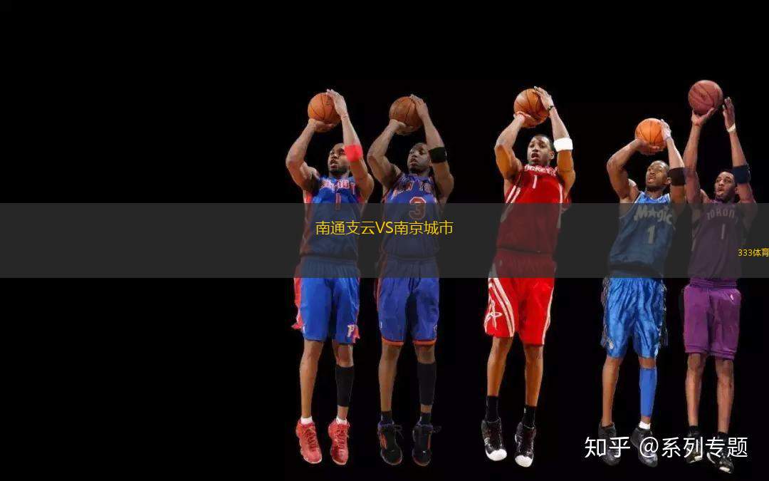 南通支云VS南京城市