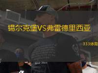 錫爾克堡VS弗雷德里西亞