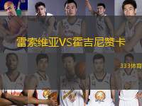 雷索維亞VS霍吉尼贊卡