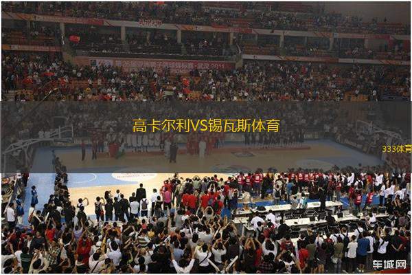 高卡爾利VS錫瓦斯體育