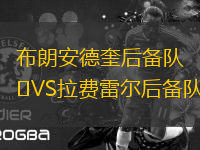 布朗安德奎后備隊VS拉費雷爾后備隊