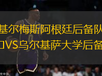 基爾梅斯阿根廷后備隊(duì)VS烏爾基薩大學(xué)后備隊(duì)