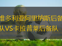 維多利亞阿里納斯后備隊VS卡拉普萊后備隊