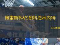 佩雷斯科VS朗科恩林內(nèi)特