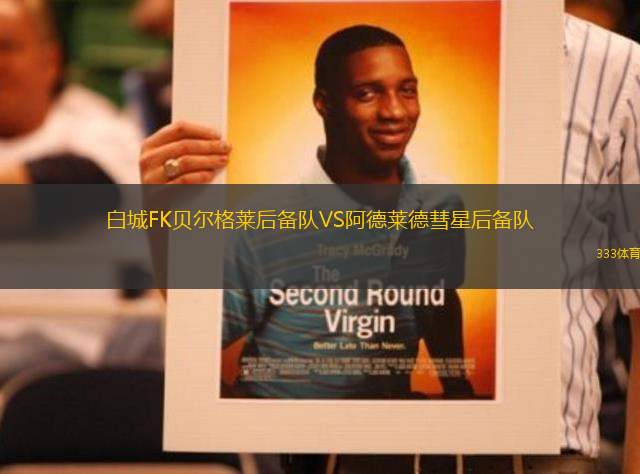 白城FK貝爾格萊后備隊(duì)VS阿德萊德彗星后備隊(duì)