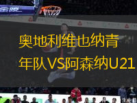 奧地利維也納青年隊(duì)VS阿森納U21