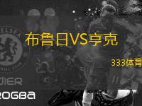 布魯日VS亨克