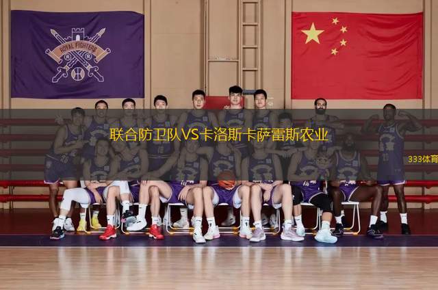 聯(lián)合防衛(wèi)隊VS卡洛斯卡薩雷斯農(nóng)業(yè)