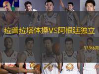 拉普拉塔體操VS阿根廷獨(dú)立