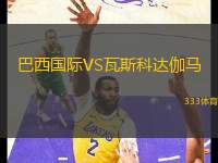 巴西國際VS瓦斯科達(dá)伽馬
