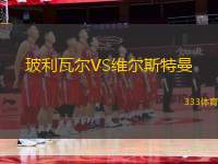玻利瓦爾VS維爾斯特曼