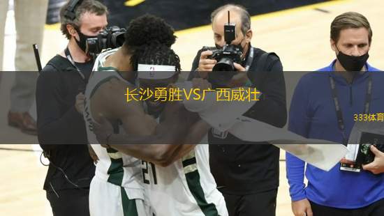 長沙勇勝VS廣西威壯