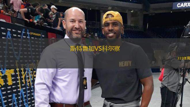 斯特魯加VS科爾察
