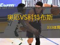 奧厄VS科特布斯