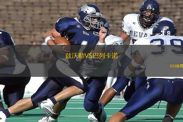茲沃勒VS巴列卡諾