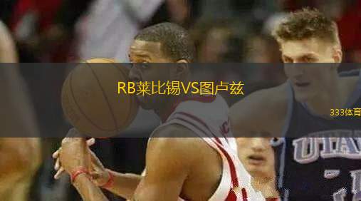RB萊比錫VS圖盧茲