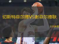 切斯特菲爾德VS謝菲爾德聯(lián)