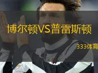 博爾頓VS普雷斯頓