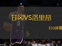甘岡VS洛里昂