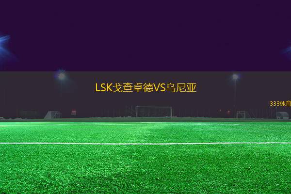 LSK戈查卓德VS烏尼亞