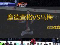摩德查格VS馬梅