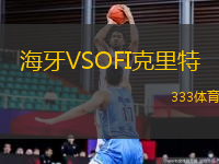 海牙VSOFI克里特