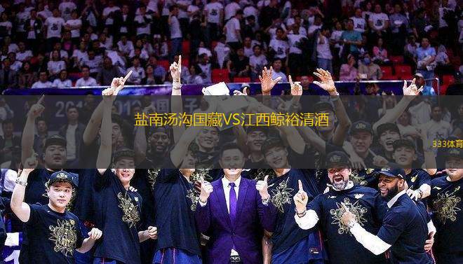 鹽南湯溝國藏VS江西鯨裕清酒