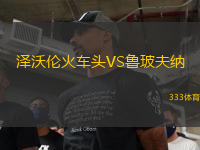 澤沃倫火車頭VS魯玻夫納