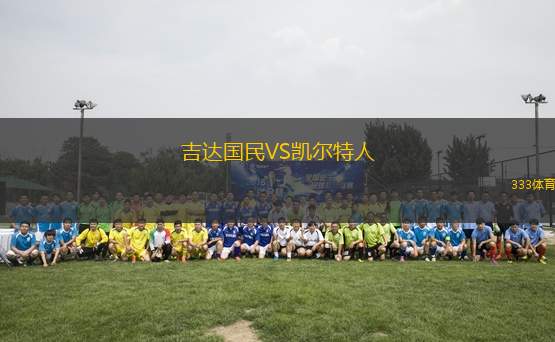 吉達國民VS凱爾特人