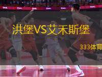 洪堡VS艾禾斯堡