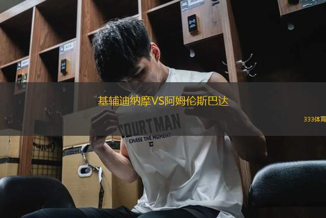基輔迪納摩VS阿姆倫斯巴達