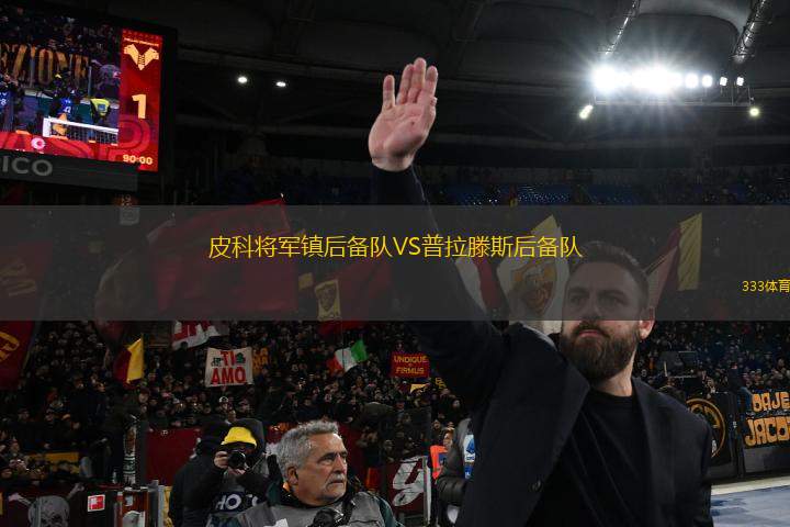 皮科將軍鎮(zhèn)后備隊VS普拉滕斯后備隊