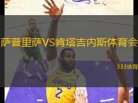 薩普里薩VS肯塔吉內(nèi)斯體育會