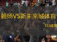 賴揚(yáng)VS新未來(lái)城體育