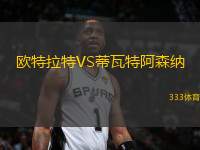 歐特拉特VS蒂瓦特阿森納