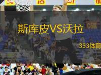 斯庫(kù)皮VS沃拉