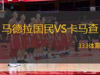 馬德拉國民VS卡馬查