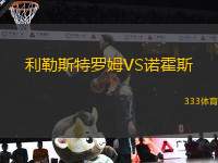 利勒斯特羅姆VS諾霍斯