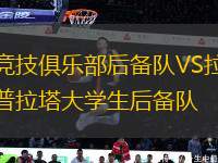 競技俱樂部后備隊VS拉普拉塔大學生后備隊