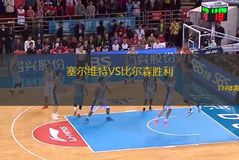塞爾維特VS比爾森勝利