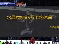 水晶競技VS萬卡約體育
