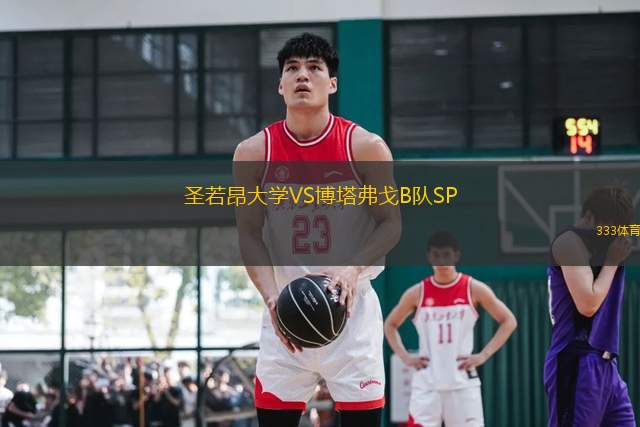 圣若昂大學(xué)VS博塔弗戈B隊(duì)SP